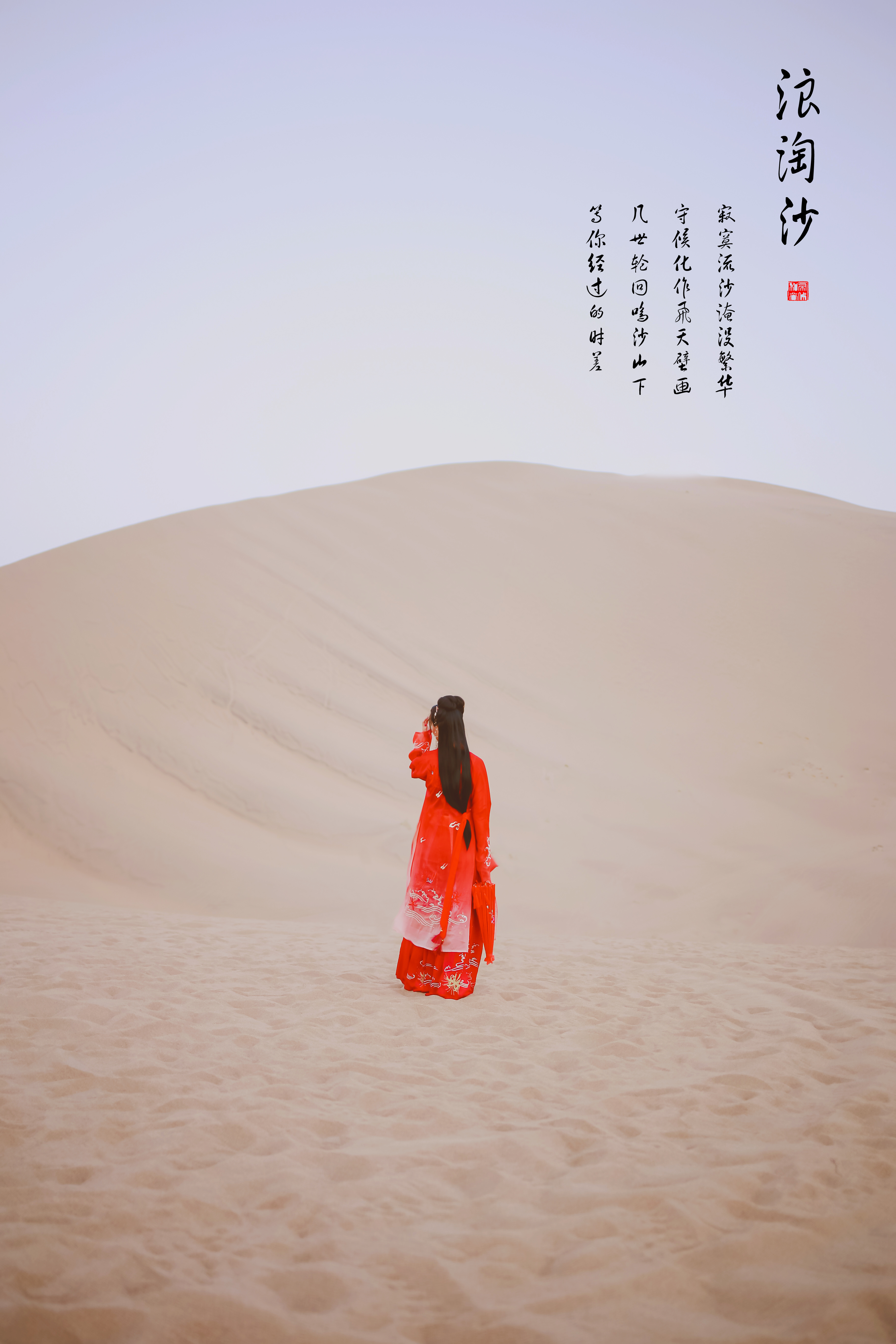 浪淘沙