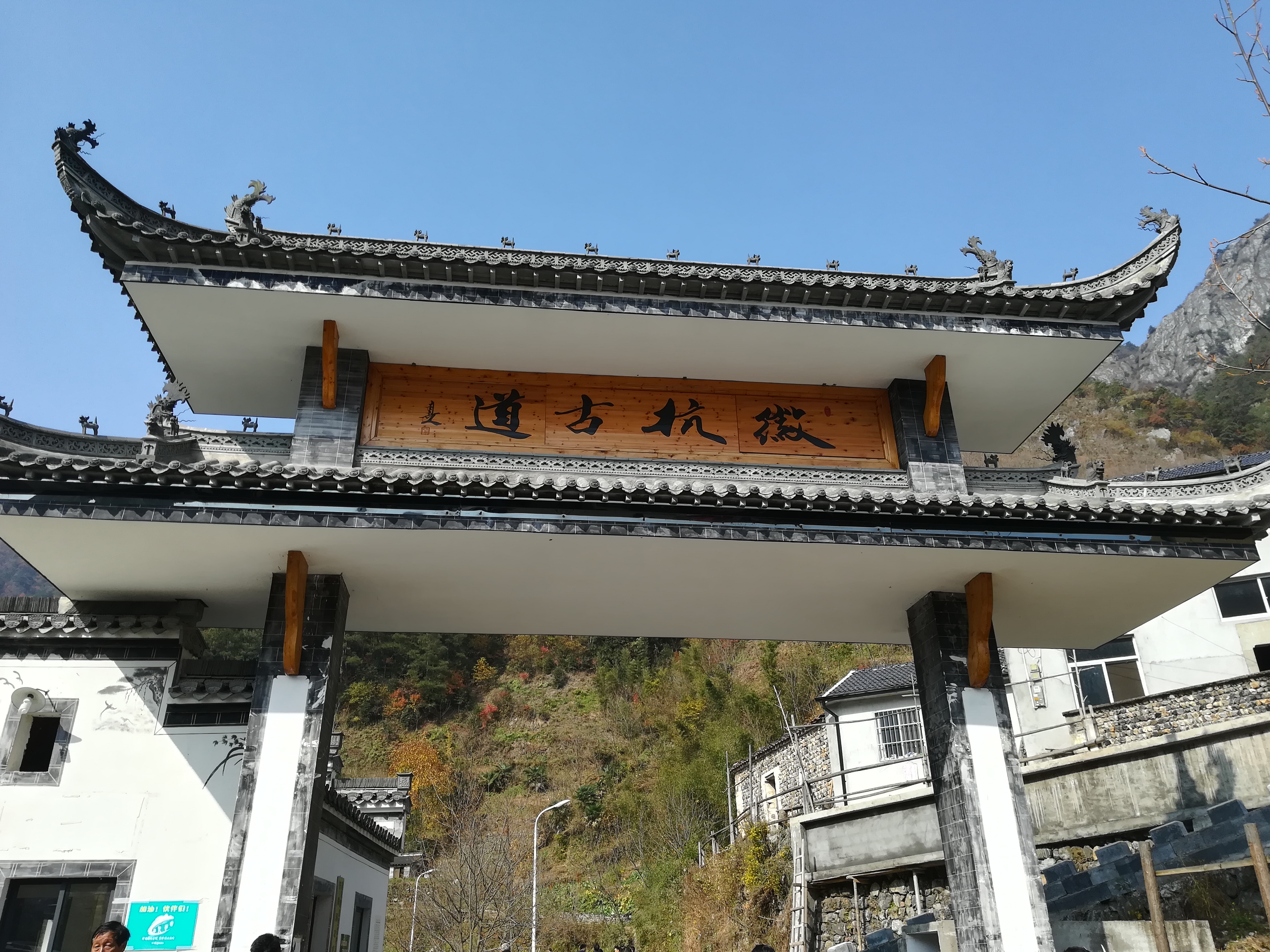 徽杭古道
